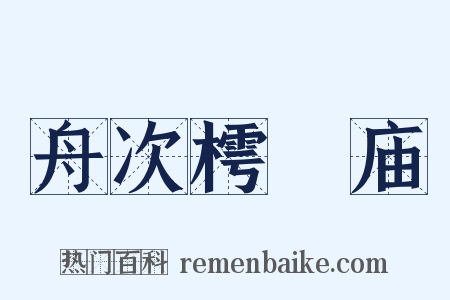 舟次樗蒱庙是什么意思的图片